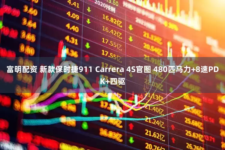 富明配资 新款保时捷911 Carrera 4S官图 480匹马力+8速PDK+四驱